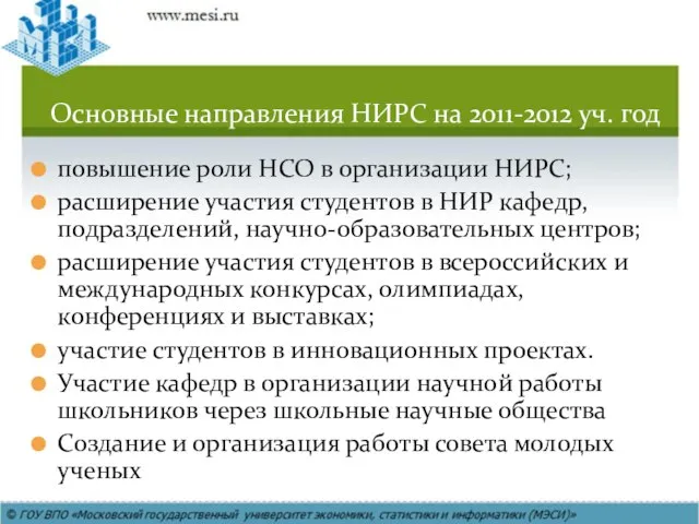 Основные направления НИРС на 2011-2012 уч. год повышение роли НСО в организации