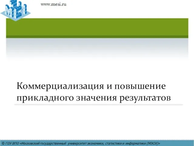 Коммерциализация и повышение прикладного значения результатов