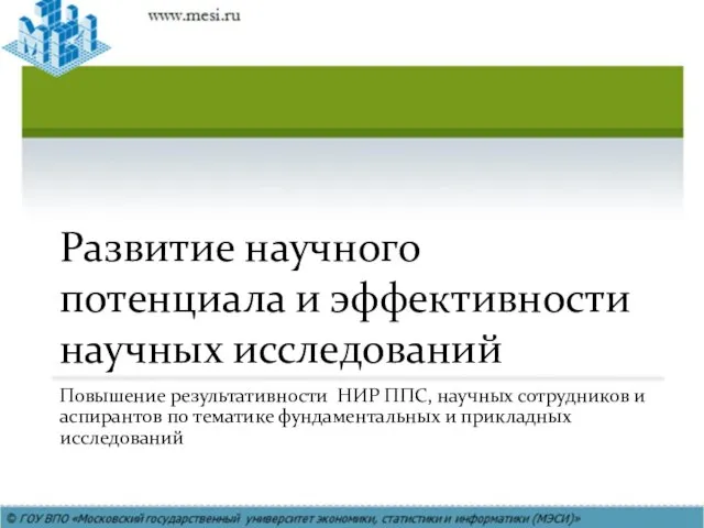 Повышение результативности НИР ППС, научных сотрудников и аспирантов по тематике фундаментальных и