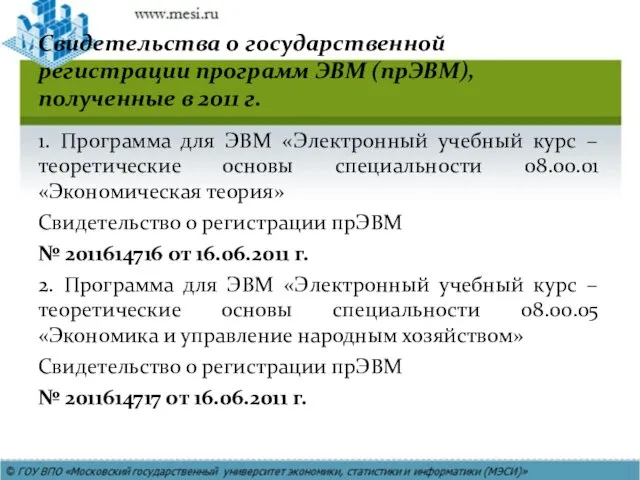 Свидетельства о государственной регистрации программ ЭВМ (прЭВМ), полученные в 2011 г. 1.