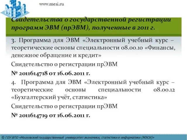 Свидетельства о государственной регистрации программ ЭВМ (прЭВМ), полученные в 2011 г. 3.