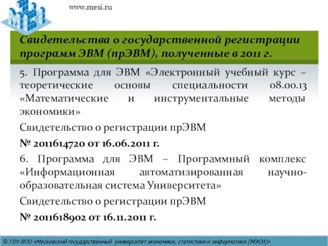 Свидетельства о государственной регистрации программ ЭВМ (прЭВМ), полученные в 2011 г. 5.