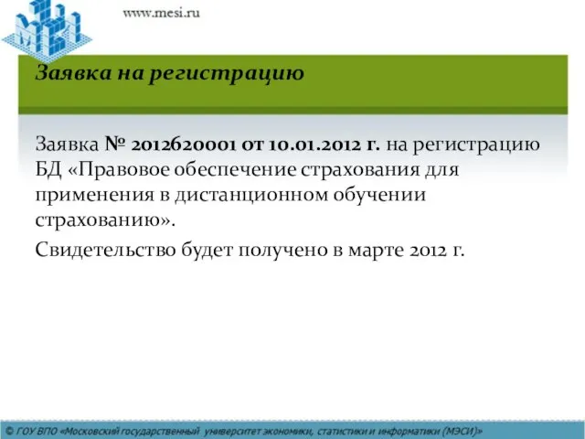 Заявка на регистрацию Заявка № 2012620001 от 10.01.2012 г. на регистрацию БД