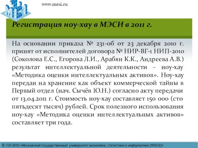 Регистрация ноу-хау в МЭСИ в 2011 г. На основании приказа № 231-об