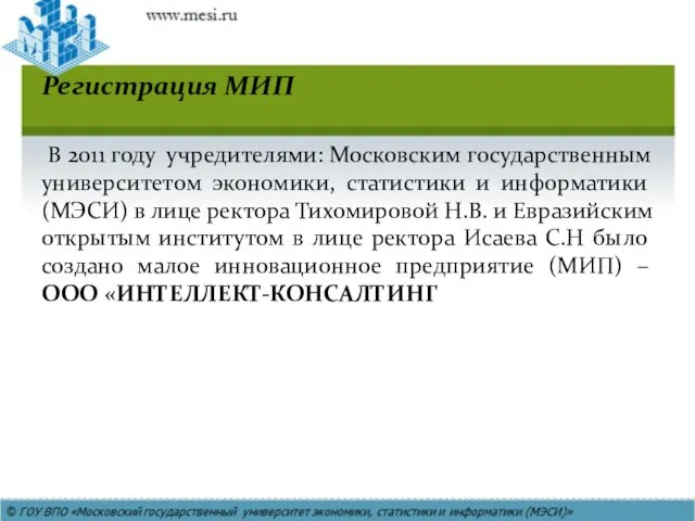 Регистрация МИП В 2011 году учредителями: Московским государственным университетом экономики, статистики и
