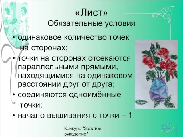 Конкурс "Золотое рукоделие" http://www.deti-66.ru «Лист» Обязательные условия одинаковое количество точек на сторонах;