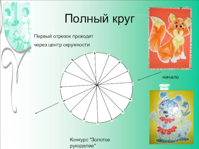 Конкурс "Золотое рукоделие" http://www.deti-66.ru Полный круг Первый отрезок проходит через центр окружности начало