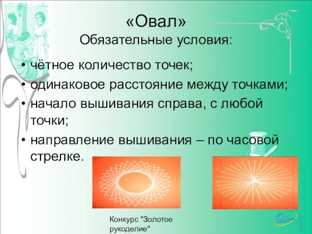 Конкурс "Золотое рукоделие" http://www.deti-66.ru «Овал» Обязательные условия: чётное количество точек; одинаковое расстояние