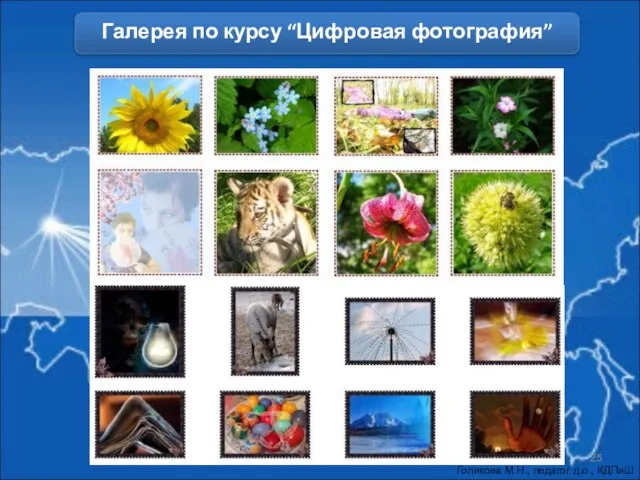 Галерея по курсу “Цифровая фотография”