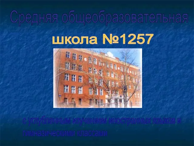 Средняя общеобразовательная школа №1257 с углубленным изучением иностранных языков и гимназическими классами