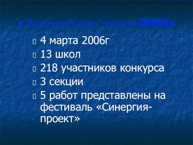 «Ломоносовские чтения-2006» 4 марта 2006г 13 школ 218 участников конкурса 3 секции