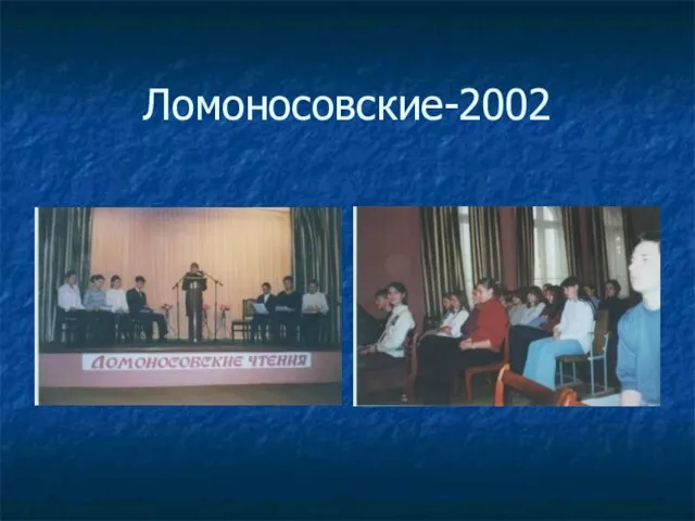 Ломоносовские-2002