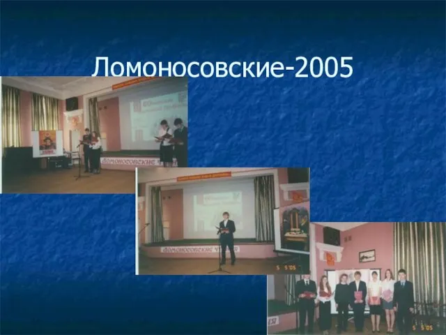 Ломоносовские-2005
