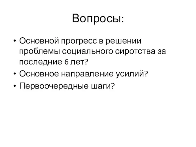 Вопросы: Основной прогресс в решении проблемы социального сиротства за последние 6 лет?