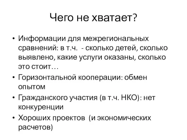 Чего не хватает? Информации для межрегиональных сравнений: в т.ч. - сколько детей,