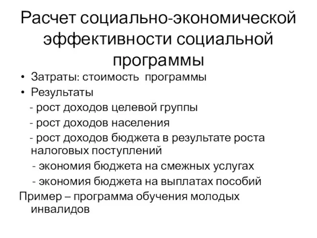 Расчет социально-экономической эффективности социальной программы Затраты: стоимость программы Результаты - рост доходов