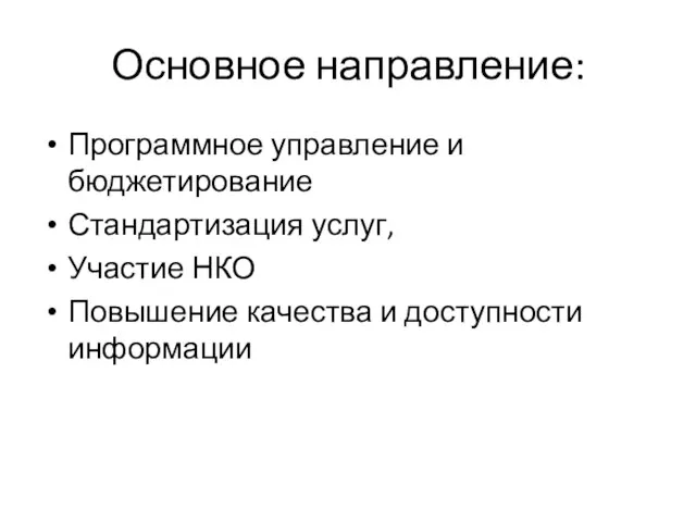 Основное направление: Программное управление и бюджетирование Стандартизация услуг, Участие НКО Повышение качества и доступности информации