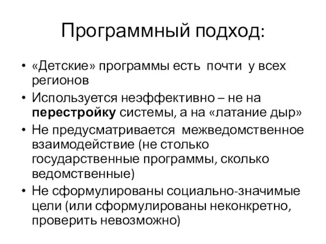 Программный подход: «Детские» программы есть почти у всех регионов Используется неэффективно –