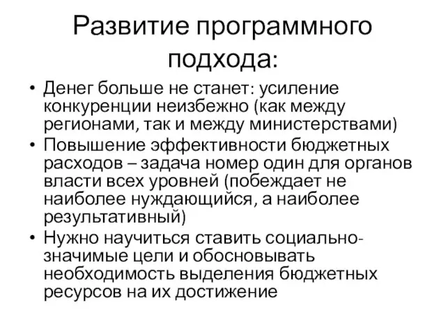 Развитие программного подхода: Денег больше не станет: усиление конкуренции неизбежно (как между