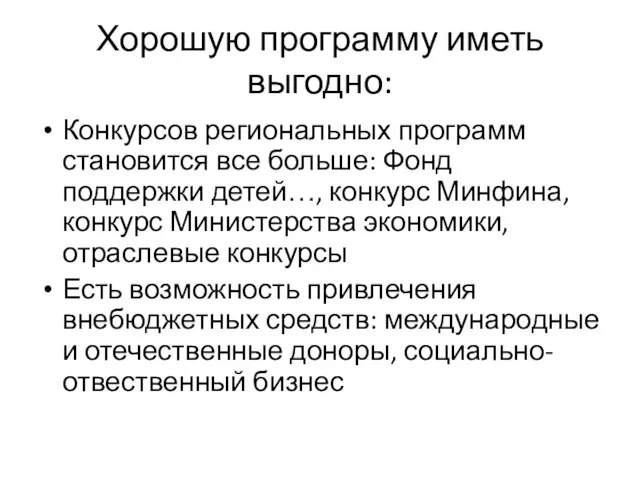 Хорошую программу иметь выгодно: Конкурсов региональных программ становится все больше: Фонд поддержки