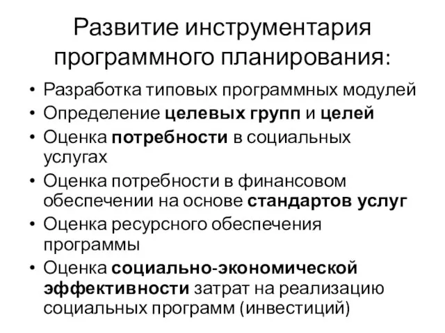 Развитие инструментария программного планирования: Разработка типовых программных модулей Определение целевых групп и