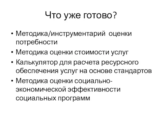 Что уже готово? Методика/инструментарий оценки потребности Методика оценки стоимости услуг Калькулятор для