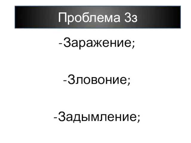 Проблема 3з Заражение; Зловоние; Задымление; Проблема 3з