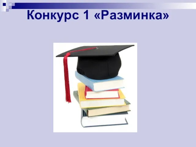 Конкурс 1 «Разминка»