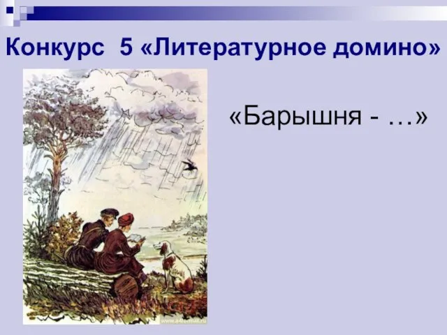 Конкурс 5 «Литературное домино» «Барышня - …»