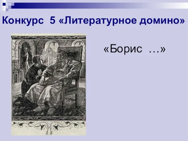 Конкурс 5 «Литературное домино» «Борис …»