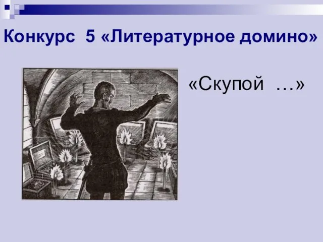 Конкурс 5 «Литературное домино» «Скупой …»