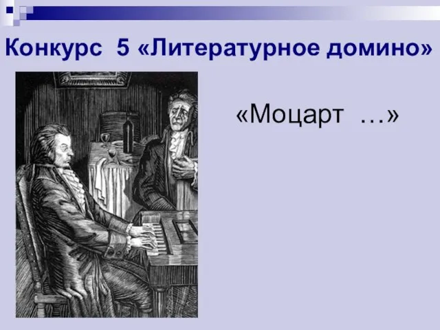 Конкурс 5 «Литературное домино» «Моцарт …»