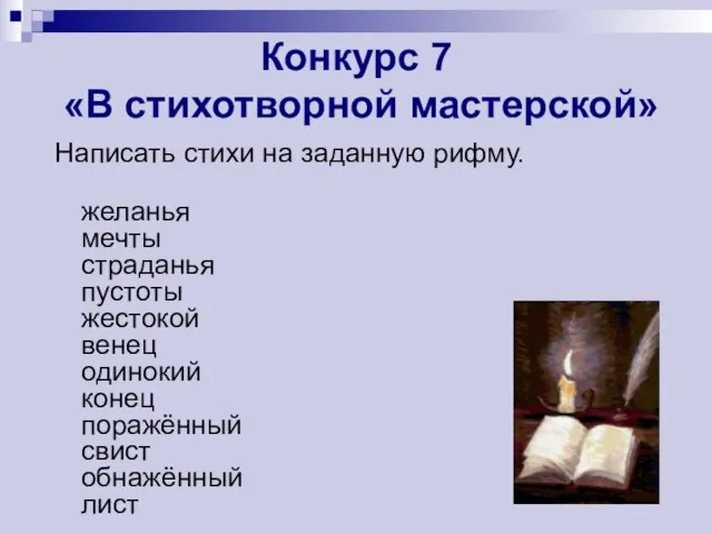 Конкурс 7 «В стихотворной мастерской» Написать стихи на заданную рифму. желанья мечты