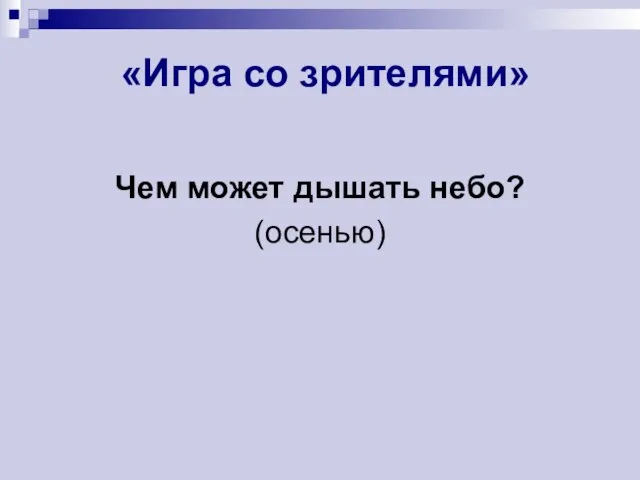 «Игра со зрителями» Чем может дышать небо? (осенью)