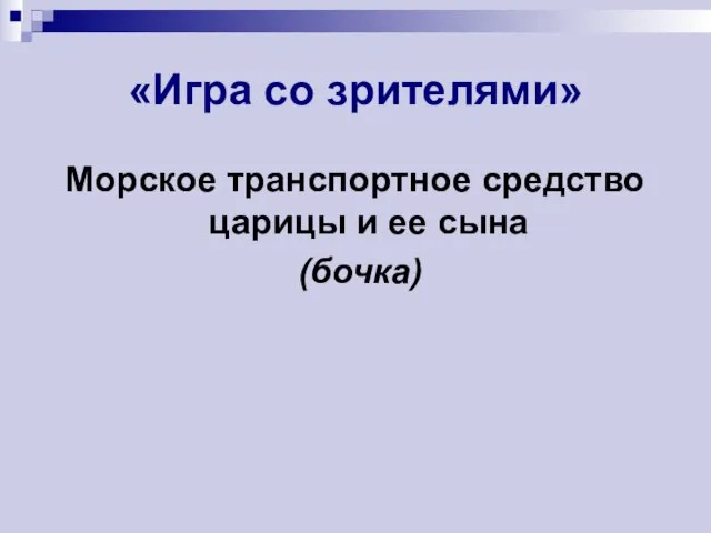 «Игра со зрителями» Морское транспортное средство царицы и ее сына (бочка)