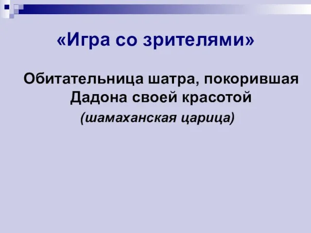 «Игра со зрителями» Обитательница шатра, покорившая Дадона своей красотой (шамаханская царица)