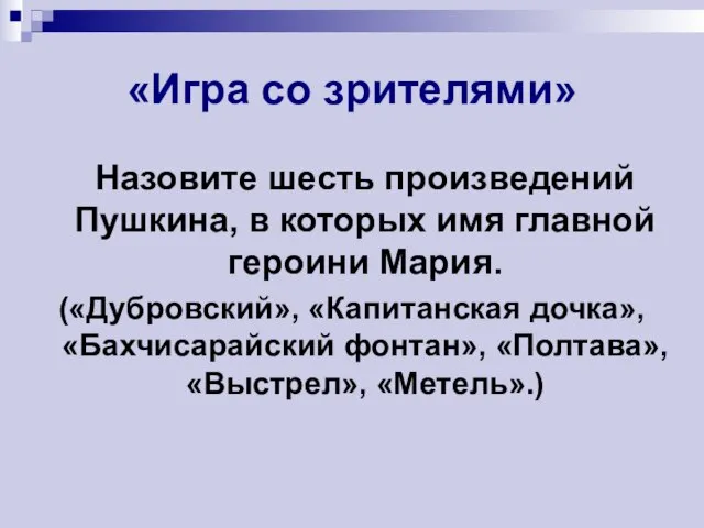 «Игра со зрителями» Назовите шесть произведений Пушкина, в которых имя главной героини