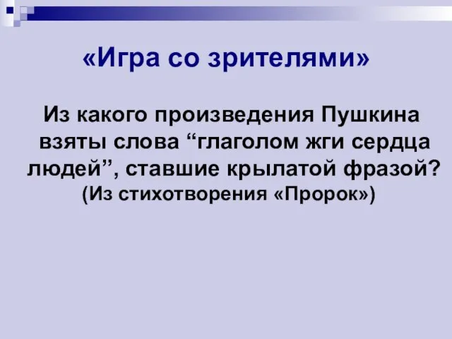 «Игра со зрителями» Из какого произведения Пушкина взяты слова “глаголом жги сердца