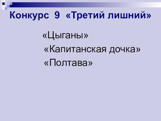 Конкурс 9 «Третий лишний» «Цыганы» «Капитанская дочка» «Полтава»