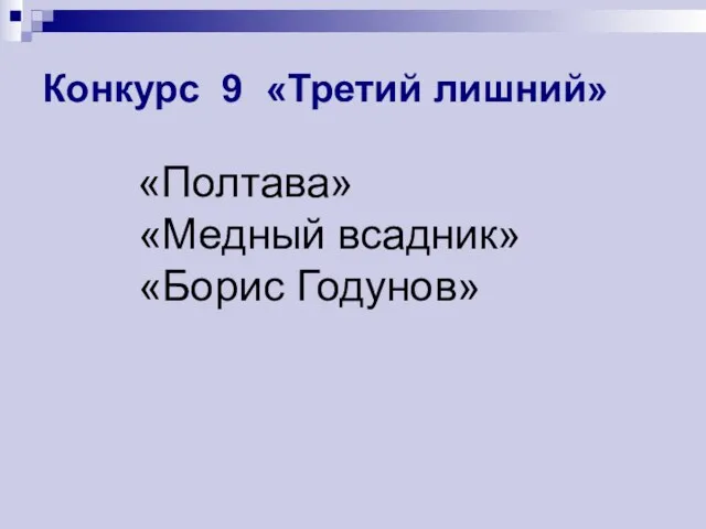 Конкурс 9 «Третий лишний» «Полтава» «Медный всадник» «Борис Годунов»