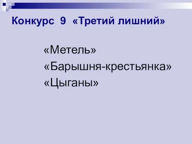 Конкурс 9 «Третий лишний» «Метель» «Барышня-крестьянка» «Цыганы»