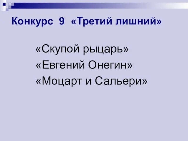 Конкурс 9 «Третий лишний» «Скупой рыцарь» «Евгений Онегин» «Моцарт и Сальери»