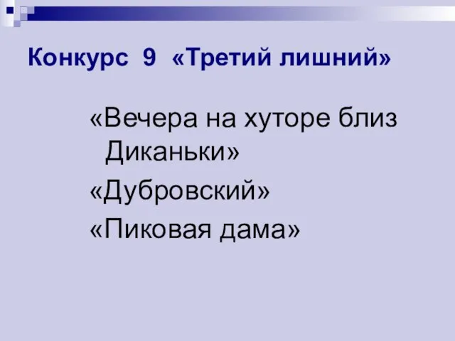 Конкурс 9 «Третий лишний» «Вечера на хуторе близ Диканьки» «Дубровский» «Пиковая дама»