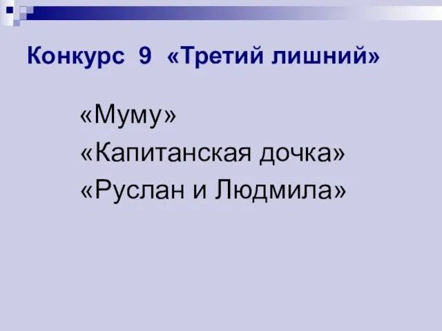 Конкурс 9 «Третий лишний» «Муму» «Капитанская дочка» «Руслан и Людмила»