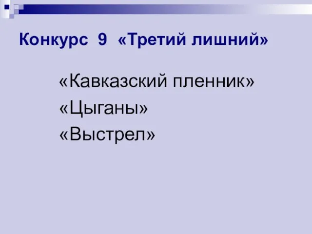 Конкурс 9 «Третий лишний» «Кавказский пленник» «Цыганы» «Выстрел»