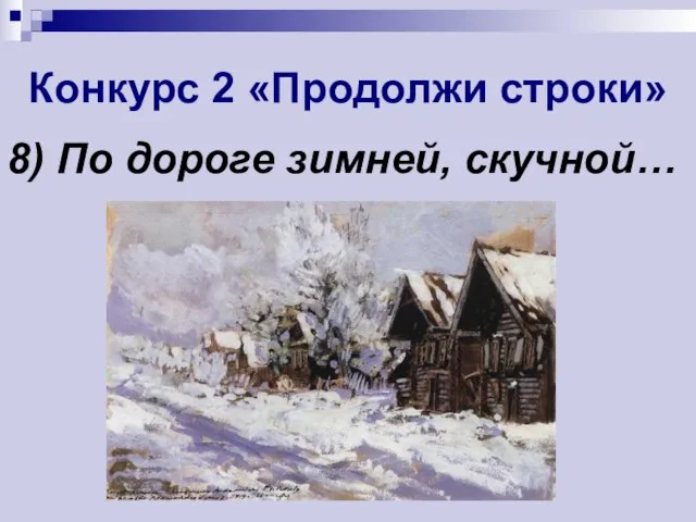 Конкурс 2 «Продолжи строки» 8) По дороге зимней, скучной…