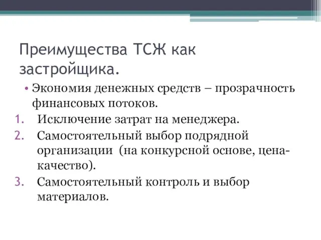 Преимущества ТСЖ как застройщика. Экономия денежных средств – прозрачность финансовых потоков. Исключение