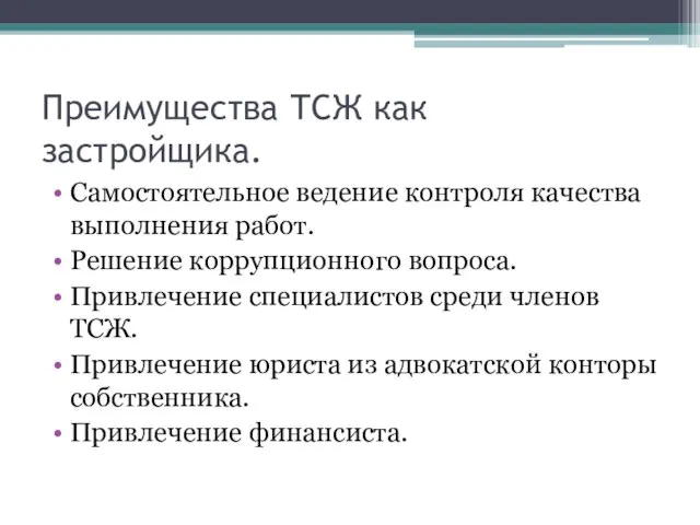 Преимущества ТСЖ как застройщика. Самостоятельное ведение контроля качества выполнения работ. Решение коррупционного