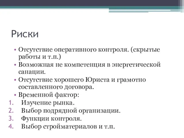 Риски Отсутствие оперативного контроля. (скрытые работы и т.п.) Возможная не компетенция в