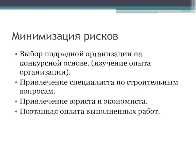 Минимизация рисков Выбор подрядной организации на конкурсной основе. (изучение опыта организации). Привлечение